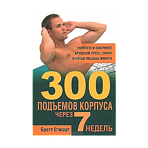 300 подъемов корпуса через 7 недель