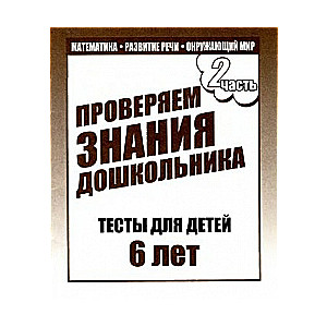 Проверяем знания дошкольника. Тесты для детей 6 лет. Часть 2