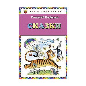 Сказки