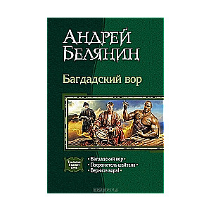 Багдатский вор. Посрамитель шайтана. Верните вора!