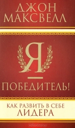 Я победитель. Как развивать в себе лидера