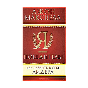 Я победитель. Как развивать в себе лидера