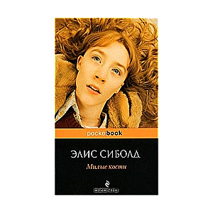 Милые кости