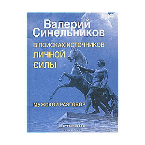 В поисках источников личной силы. Мужской разговор