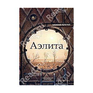 Аэлита