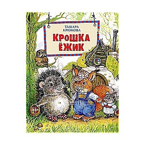 Крошка Ежик