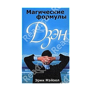 Магические формулы Дзен