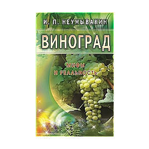 Виноград. Мифы и реальность