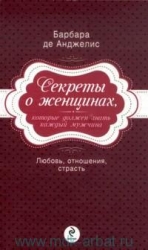 Секреты о женщинах, которые должен знать каждый мужчина