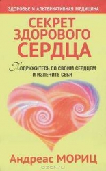 Секрет здорового сердца. 2-е издание