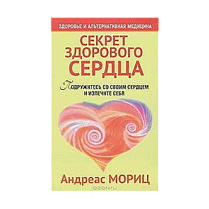 Секрет здорового сердца. 2-е издание