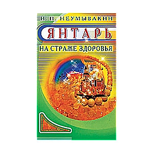 Янтарь на страже здоровья