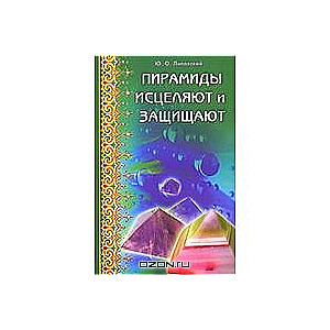 Пирамиды исцеляют и защищают