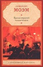 Бремя страстей человеческих