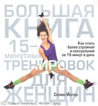 Большая книга 15-минутных тренировок для женщин