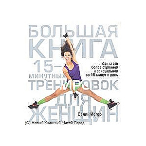 Большая книга 15-минутных тренировок для женщин