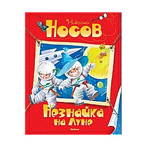 Neznaika uz Mēness