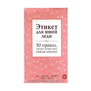 Этикет для юной леди. 50 правил, которые должна знать каждая девушка