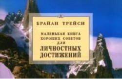 Маленькая книга хороших советов для личностных достижений