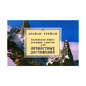 Маленькая книга хороших советов для личностных достижений