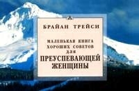 Маленькая книга хороших советов для преуспевающей женщины