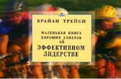 Маленькая книга хороших советов об эффективном лидерстве