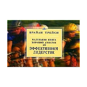 Маленькая книга хороших советов об эффективном лидерстве