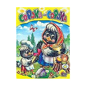 Сорока-сорока