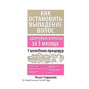 Как остановить выпадение волос