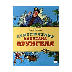 Приключения капитана Врунгеля