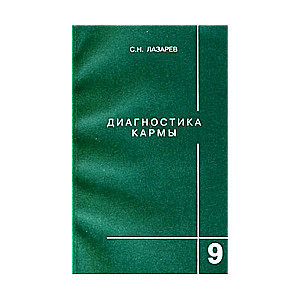 Диагностика кармы  9. Пособие по выживанию