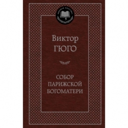 Собор Парижской Богоматери