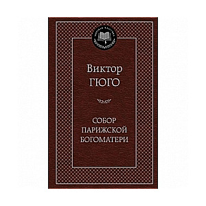 Собор Парижской Богоматери