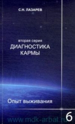 Диагностика кармы (вторая серия). Опыт выживания. Часть 6