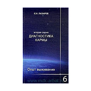 Диагностика кармы (вторая серия). Опыт выживания. Часть 6