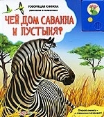 Чей дом саванна и пустыня?