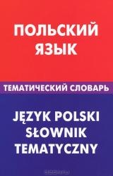 Польский язык. Тематический словарь. 20000 слов и предложений. С транскрипцией польских слов