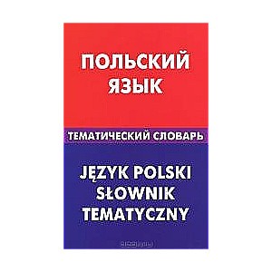 Польский язык. Тематический словарь. 20000 слов и предложений. С транскрипцией польских слов