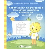 Упражнения на развитие внимания, памяти, мышления. Часть 2. Для детей 5-6 лет