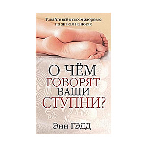 О чем говорят ваши ступни?