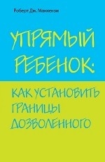 Упрямый ребенок: как установить границы дозволенного