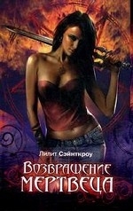 Возвращение мертвеца