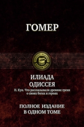 Илиада. Одессея