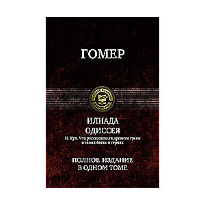 Илиада. Одессея
