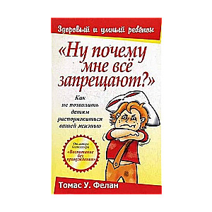 Ну почему мне все запрещают?. Как не позволить детям распоряжаться вашей жизнью