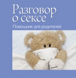 Разговор о сексе. Помощник для родителей