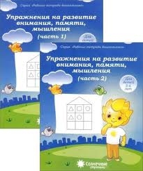 Упражнения на развитие внимания, памяти, мышления. Часть 1 Для детей 5-6 лет