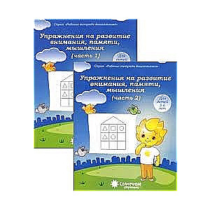 Упражнения на развитие внимания, памяти, мышления. Часть 1 Для детей 5-6 лет