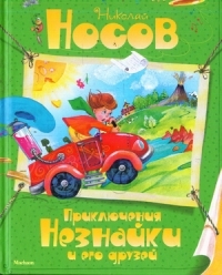 Nezinīša un viņa draugu piedzīvojumi