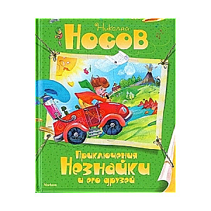 Nezinīša un viņa draugu piedzīvojumi